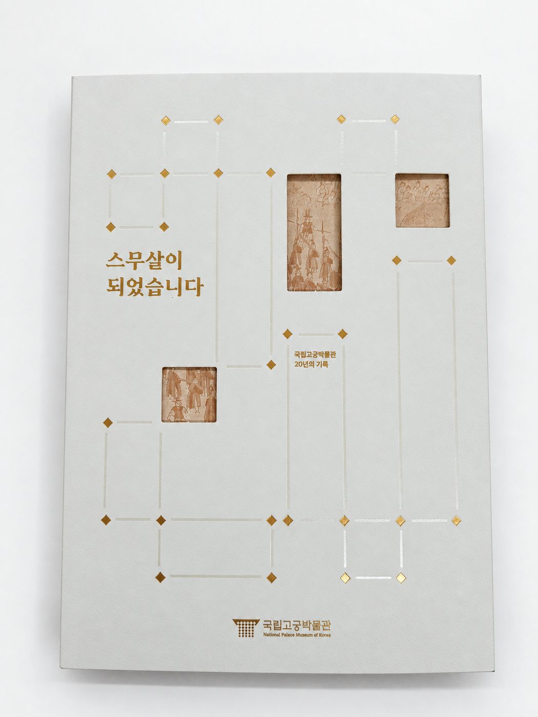 National Palace Museum of Korea — 20-Year History